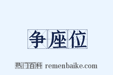 争座位是什么意思的图片